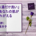 「お湯だけ洗い」であなたの肌がよみがえる　高橋洋子（書評）