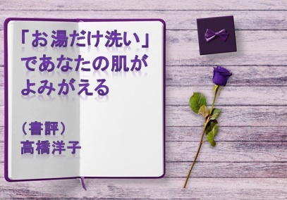 「お湯だけ洗い」であなたの肌がよみがえる　高橋洋子（書評）