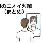 毎日かんたん「男の臭い対策」（まとめ）