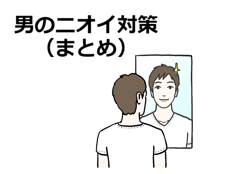 毎日かんたん「男の臭い対策」（まとめ）