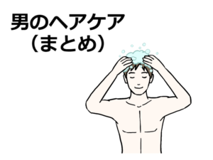 男のヘアケア【まとめ】（髪・頭皮）