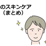 男の簡単スキンケア（まとめ）